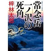 常念岳 一ノ沢の死角（光文社） [電子書籍]