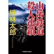 山岳鉄道殺人連鎖（光文社） [電子書籍]
