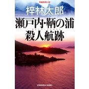 瀬戸内・鞆の浦殺人航跡（光文社） [電子書籍]