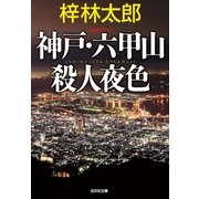 神戸・六甲山殺人夜色（光文社） [電子書籍]