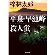 平泉・早池峰殺人蛍（光文社） [電子書籍]