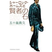 シャーロック・ホームズと賢者の石（光文社） [電子書籍]
