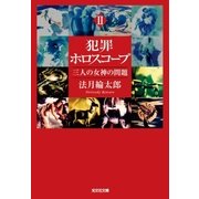 犯罪ホロスコープII 三人の女神の問題（光文社） [電子書籍]