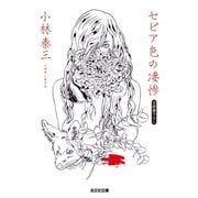セピア色の凄惨（光文社） [電子書籍]