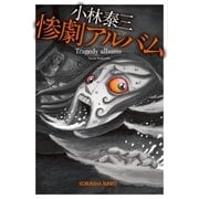 惨劇アルバム（光文社） [電子書籍]