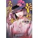 幸せスイッチ（光文社） [電子書籍]