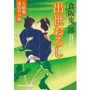 出世おろし～人情処 深川やぶ浪～（光文社） [電子書籍]