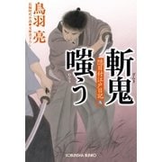 斬鬼嗤う 隠目付江戸日記(九)（光文社） [電子書籍]