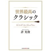 世界最高のクラシック（光文社） [電子書籍]