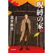 呪縛の家 新装版（光文社） [電子書籍]