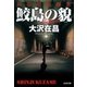 鮫島の貌(かお) 新宿鮫短編集（光文社） [電子書籍]