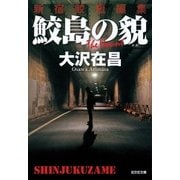 鮫島の貌(かお) 新宿鮫短編集（光文社） [電子書籍]
