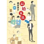 結婚家族（光文社） [電子書籍]