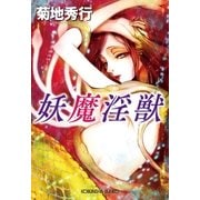 妖魔淫獣（光文社） [電子書籍]