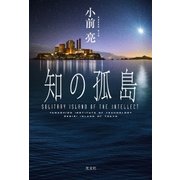 知の孤島（光文社） [電子書籍]