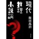 現代推理小説論（光文社） [電子書籍]