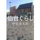 仙台ぐらし（集英社） [電子書籍]
