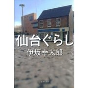 仙台ぐらし（集英社） [電子書籍]