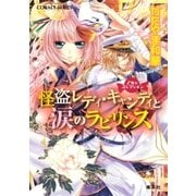乙女☆コレクション 怪盗レディ・キャンディと涙のラビリンス（集英社） [電子書籍]