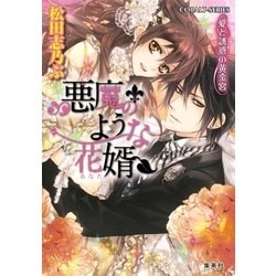 ヨドバシ Com 悪魔のような花婿5 愛と誘惑の黄金宮 集英社 電子書籍 通販 全品無料配達