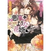 悪魔のような花婿5 愛と誘惑の黄金宮（集英社） [電子書籍]