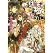 悪魔のような花婿6 魔女たちの仮面舞踏会（集英社） [電子書籍]