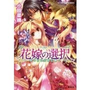 花嫁の選択3 東で石は宝珠に輝く（集英社） [電子書籍]