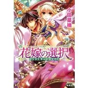 花嫁の選択4 悠久の大河は紅涙を呑む（集英社） [電子書籍]
