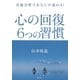 交流分析であなたが変わる！ 心の回復 6つの習慣（集英社） [電子書籍]