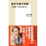 資本主義の克服 「共有論」で社会を変える（集英社） [電子書籍]