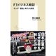 F1ビジネス戦記 ホンダ「最強」時代の真実（集英社） [電子書籍]