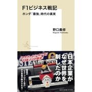 F1ビジネス戦記 ホンダ「最強」時代の真実（集英社） [電子書籍]