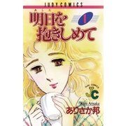 明日（あした）を抱きしめて 1（小学館） [電子書籍]