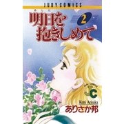 明日（あした）を抱きしめて 2（小学館） [電子書籍]