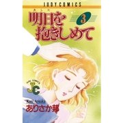 明日（あした）を抱きしめて 3（小学館） [電子書籍]