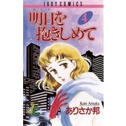 明日（あした）を抱きしめて 4（小学館） [電子書籍]