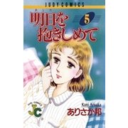 明日（あした）を抱きしめて 5（小学館） [電子書籍]