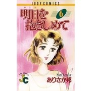 明日（あした）を抱きしめて 6（小学館） [電子書籍]