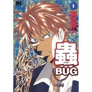 蟲(バグ) 1（小学館） [電子書籍]