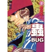 蟲(バグ) 2（小学館） [電子書籍]