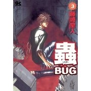 蟲(バグ) 3（小学館） [電子書籍]