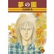 夢の園（小学館） [電子書籍]
