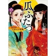 お江戸ありんす草紙 瓜ふたつ（小学館） [電子書籍]