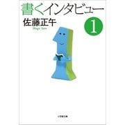 書くインタビュー 1（小学館） [電子書籍]