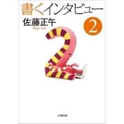 書くインタビュー 2（小学館） [電子書籍]