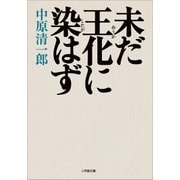 未だ王化に染はず（小学館） [電子書籍]