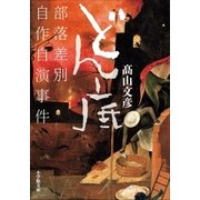 どん底 部落差別自作自演事件（小学館） [電子書籍]