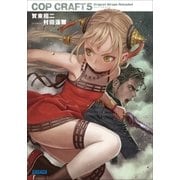 コップクラフト5 DRAGNET MIRAGE RELOADED（小学館） [電子書籍]