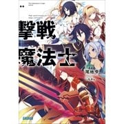 撃戦魔法士（小学館） [電子書籍]
