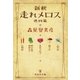 新釈 走れメロス 他四篇（祥伝社） [電子書籍]